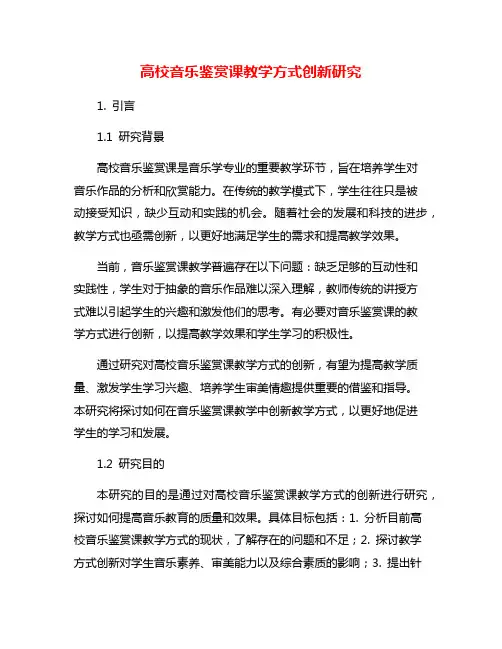 高校音乐鉴赏课教学方式创新研究