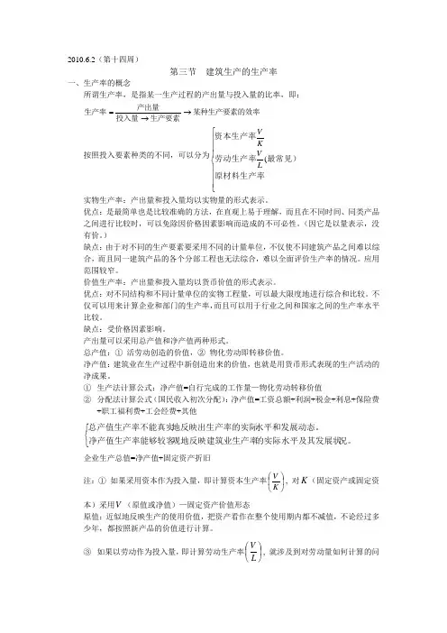 2010.6.2(第十四周)建筑经济学教案第三节  建筑生产的生产率