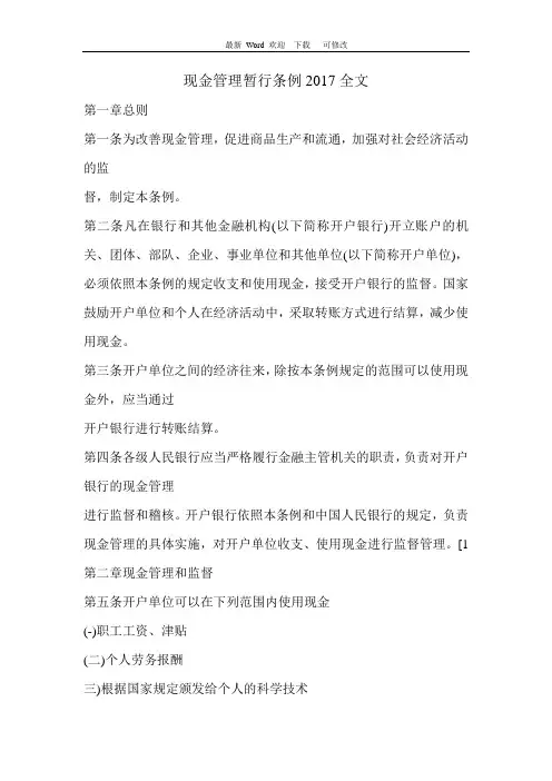 2020年现金管理暂行条例全文