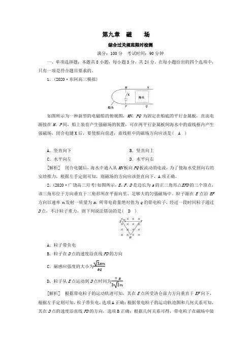 2021高考物理一轮复习限时检测9磁场含解析新人教版