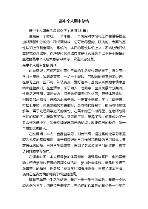 高中个人期末总结600字（通用13篇）