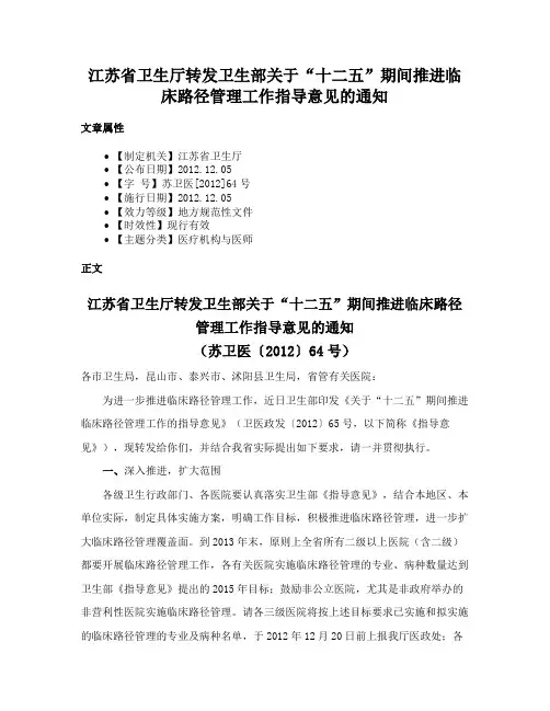江苏省卫生厅转发卫生部关于“十二五”期间推进临床路径管理工作指导意见的通知