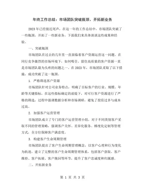 年终工作总结：市场团队突破瓶颈、开拓新业务