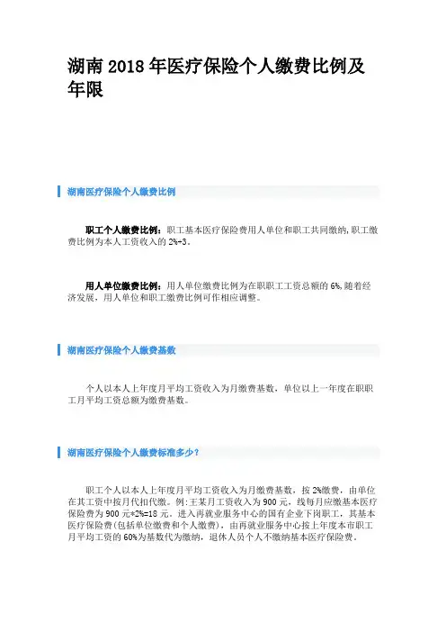 湖南2018年医疗保险个人缴费比例及年限