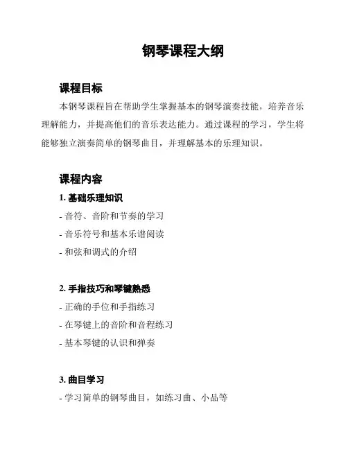 钢琴课程大纲