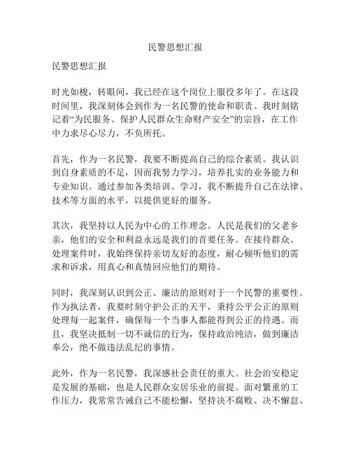 民警思想汇报