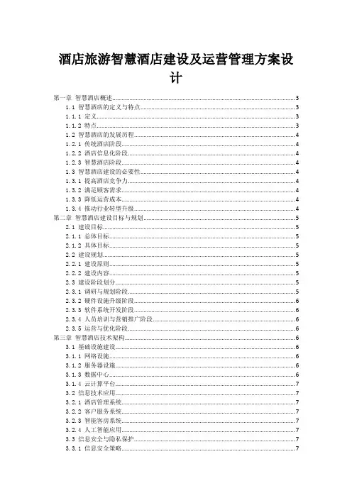 酒店旅游智慧酒店建设及运营管理方案设计