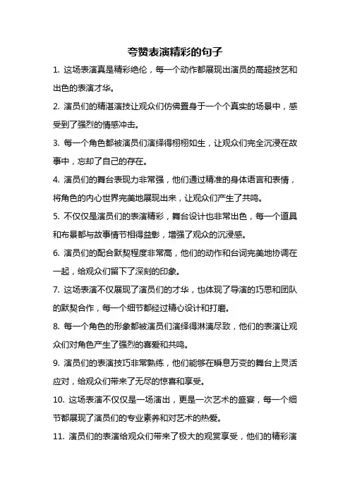 夸赞表演精彩的句子
