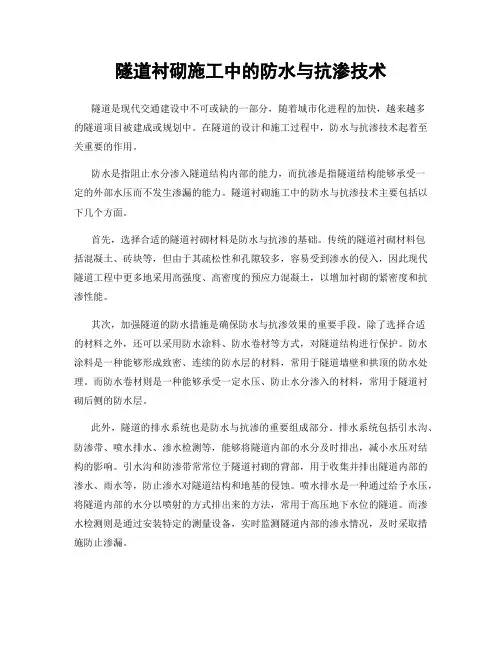 隧道衬砌施工中的防水与抗渗技术