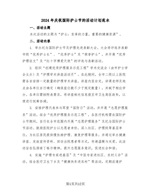 2024年庆祝国际护士节的活动计划范本(6篇)