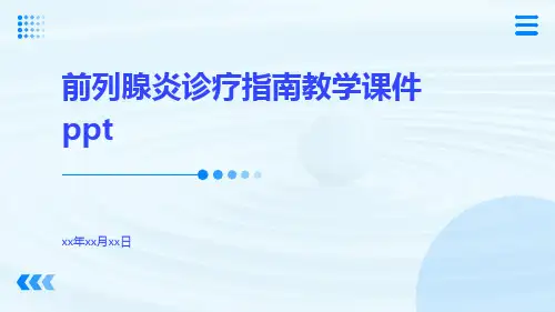 前列腺炎诊疗指南教学课件ppt