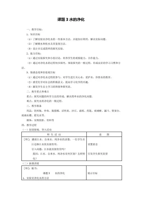 人教版化学-九年级上册-课题2  水的净化 精品学案
