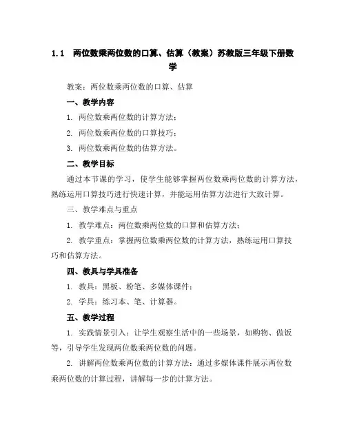 1.1两位数乘两位数的口算、估算(教案)苏教版三年级下册数学
