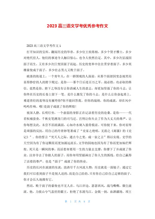 2023高三语文学考优秀参考作文