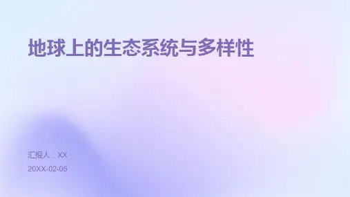 地球上的生态系统与多样性