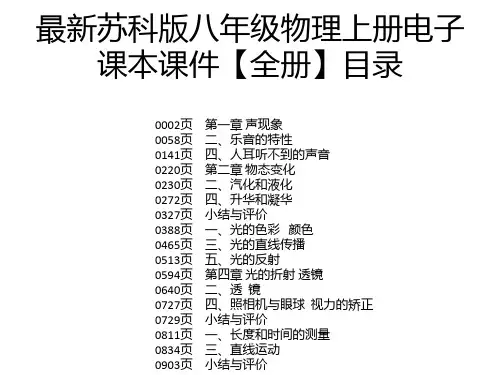 最新苏科版八年级物理上册电子课本课件【全册】