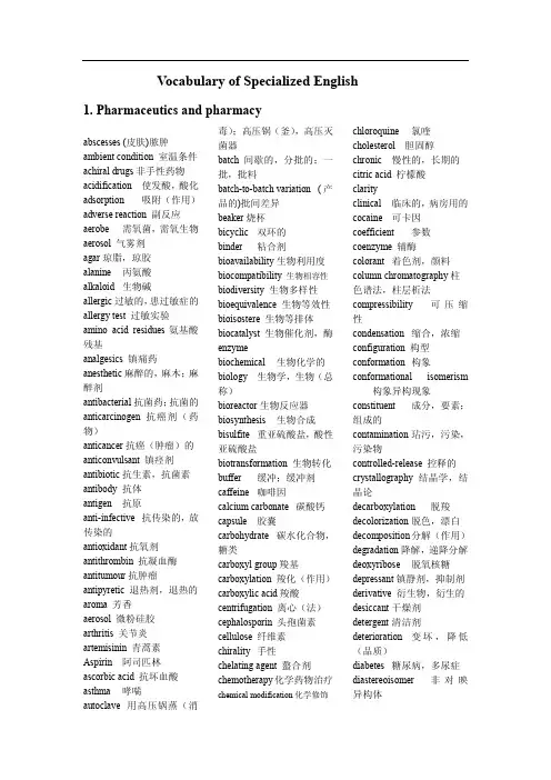 药学专用词汇中英文对照