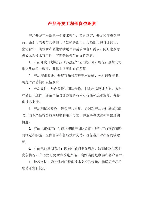 产品开发工程部岗位职责