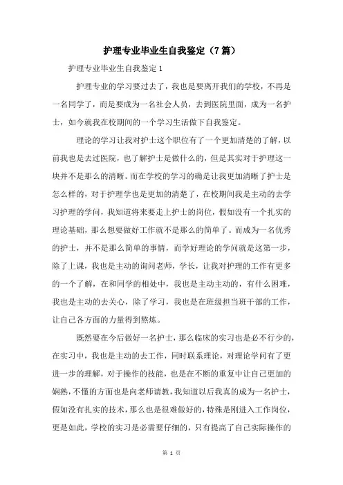 护理专业毕业生自我鉴定(7篇)