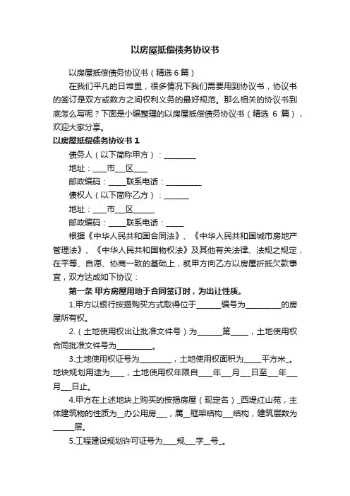 以房屋抵偿债务协议书（精选6篇）