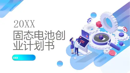 固态电池创业计划书