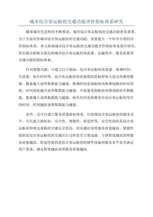 城市综合客运枢纽交通功能评价指标体系研究