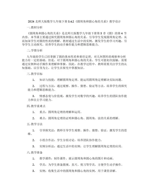 2024北师大版数学九年级下册3.4.2《圆周角和圆心角的关系》教学设计