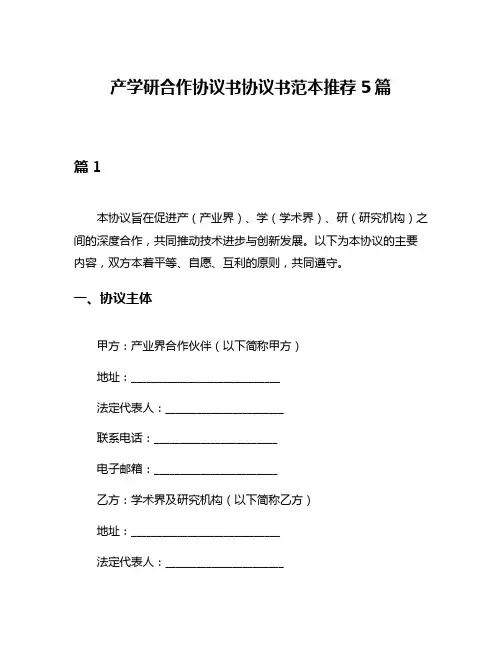 产学研合作协议书协议书范本推荐5篇