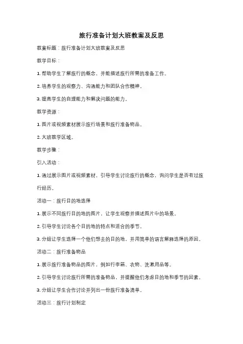 旅行准备计划大班教案及反思