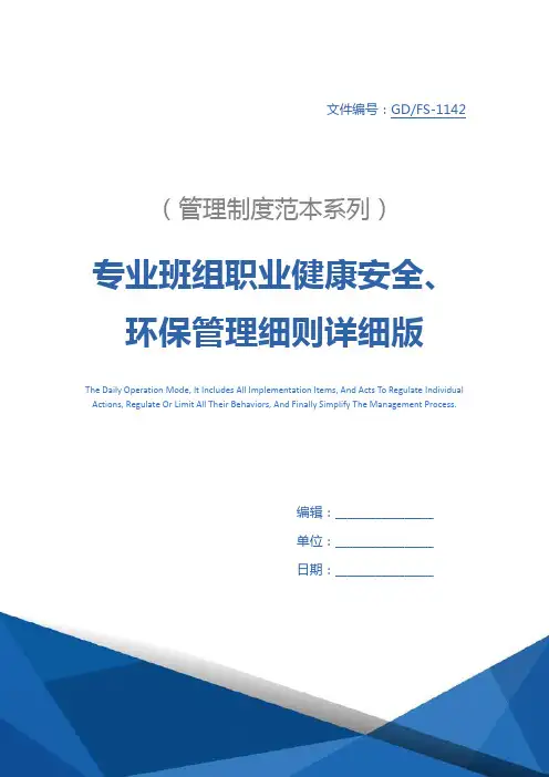 专业班组职业健康安全、环保管理细则详细版