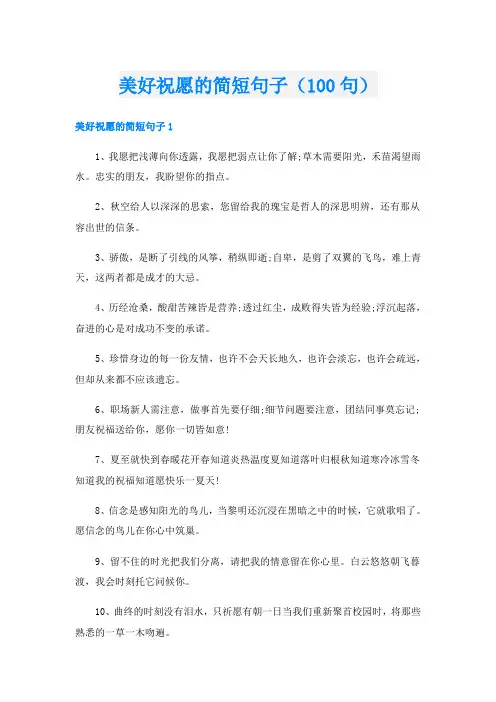 美好祝愿的简短句子(100句)