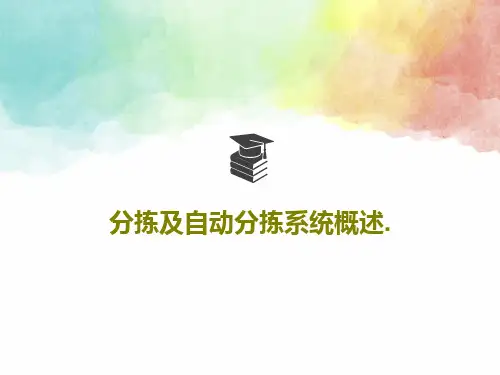 分拣及自动分拣系统概述.29页PPT