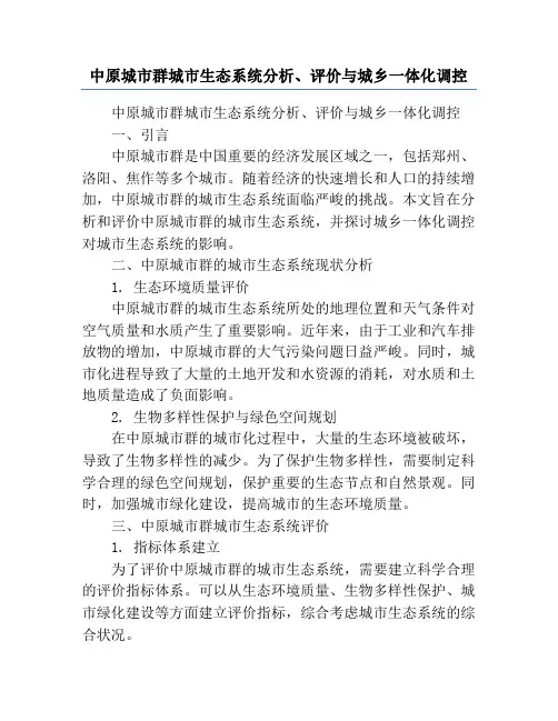 中原城市群城市生态系统分析、评价与城乡一体化调控