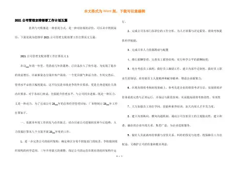 2021公司管理安排部署工作计划五篇