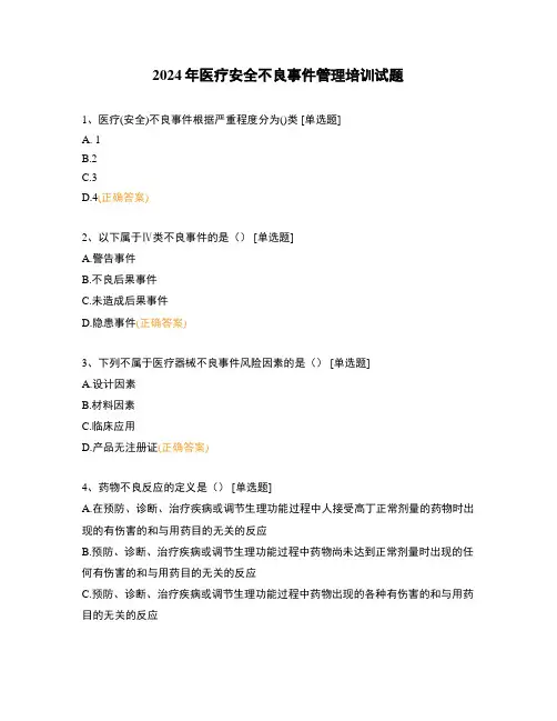 2024年医疗安全不良事件管理培训试题