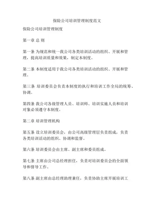 保险公司培训管理制度范文