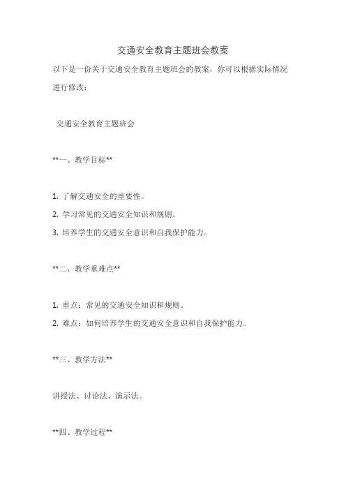 交通安全教育主题班会教案