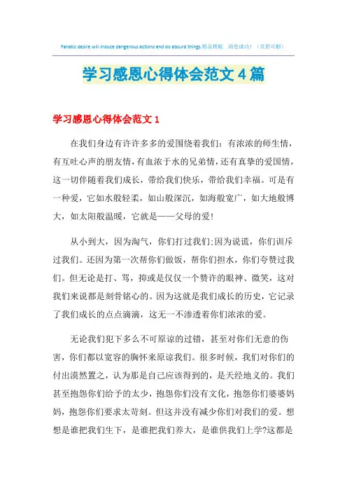 2021年学习感恩心得体会范文4篇