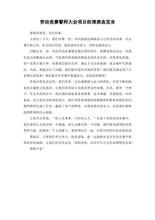 劳动竞赛誓师大会项目经理表态发言