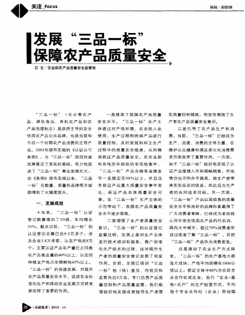 发展“三品一标”保障农产品质量安全