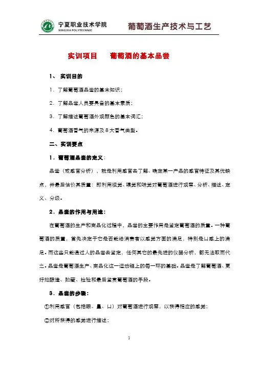 252-实验 实训 实习-葡萄酒的品尝基本方法训练