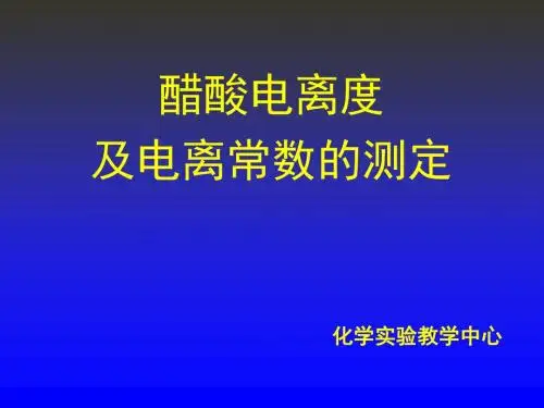 醋酸电离度及电离常数的测定