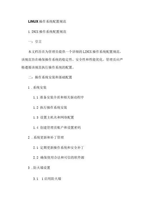 LINUX操作系统配置规范