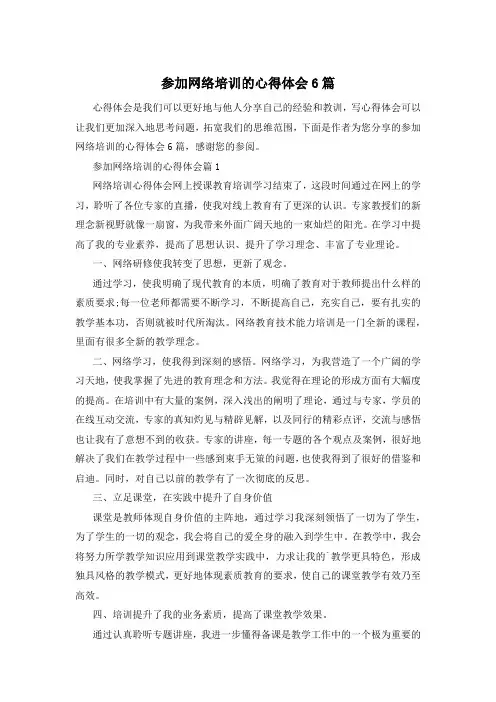 参加网络培训的心得体会6篇
