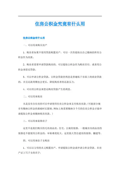 住房公积金究竟有什么用