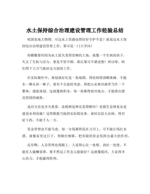 水土保持综合治理建设管理工作经验总结