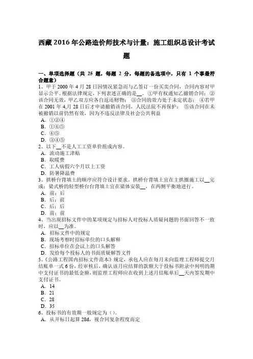 西藏2016年公路造价师技术与计量：施工组织总设计考试题