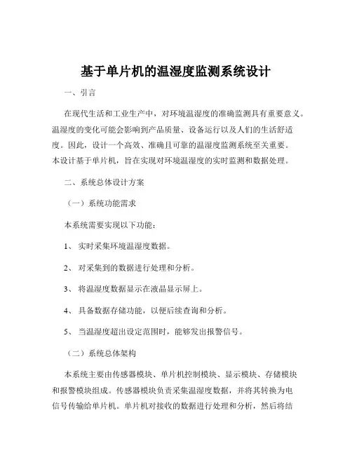 基于单片机的温湿度监测系统设计