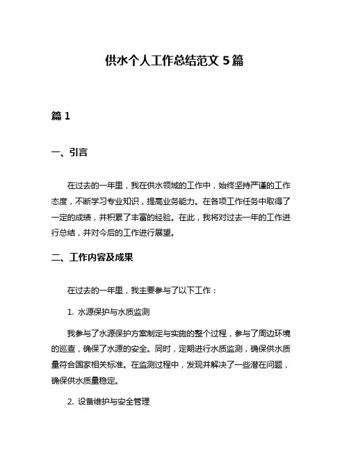 供水个人工作总结范文5篇