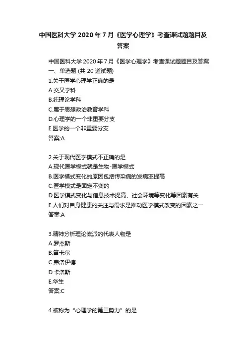 中国医科大学2020年7月《医学心理学》考查课试题题目及答案